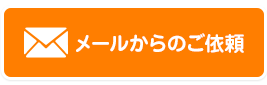 メールからのご依頼