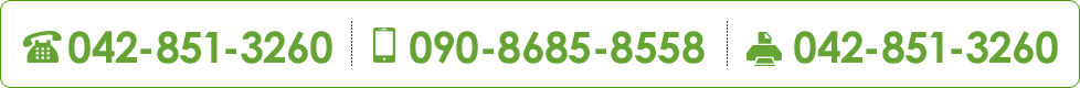 【TEL】042-851-3260【携帯】090-8685-8558【FAX】042-851-3260