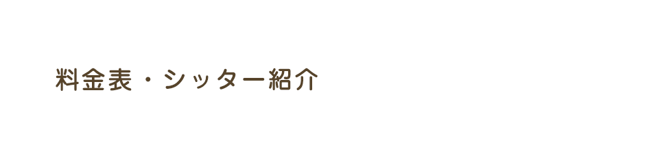 料金表・シッター紹介