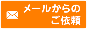 メールからのご依頼