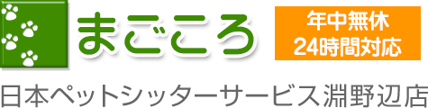 まごころ　日本ペットシッターサービス淵野辺店