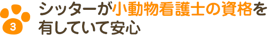 シッターが小動物看護士の資格を有していて安心